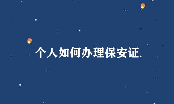 个人如何办理保安证