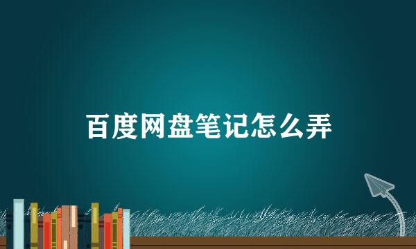 百度网盘笔记怎么弄