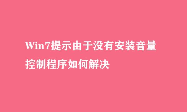 Win7提示由于没有安装音量控制程序如何解决