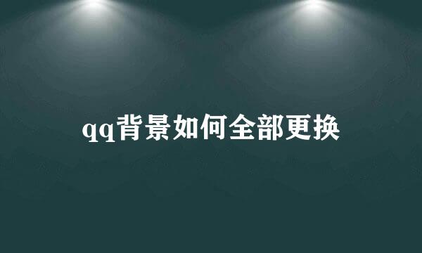 qq背景如何全部更换