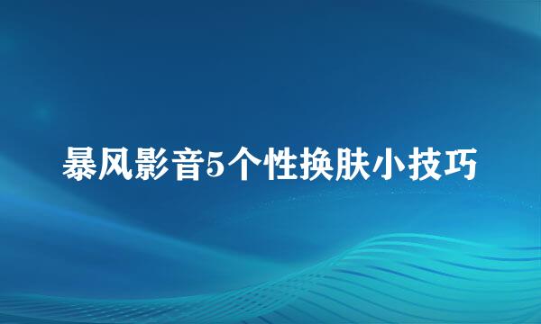 暴风影音5个性换肤小技巧