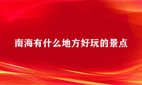 南海有什么地方好玩的景点