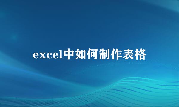 excel中如何制作表格
