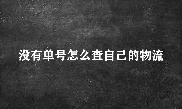 没有单号怎么查自己的物流