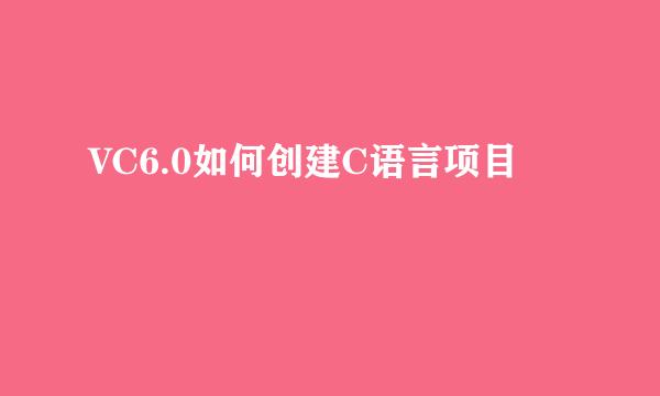VC6.0如何创建C语言项目