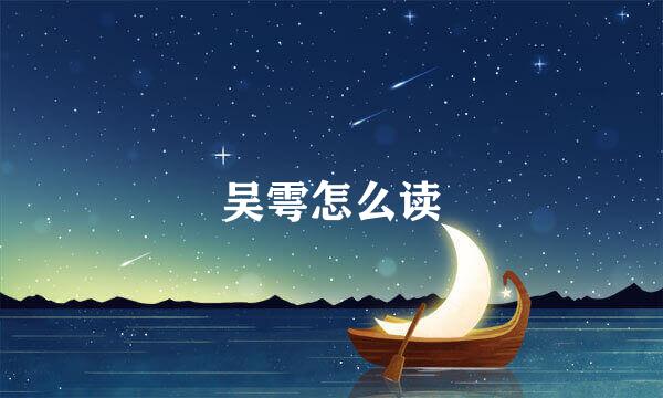 吴雩怎么读