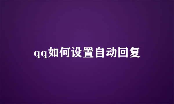 qq如何设置自动回复