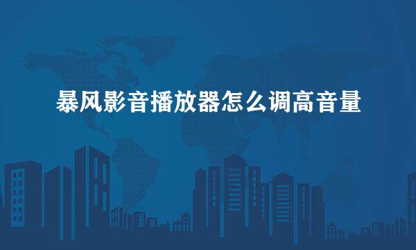 暴风影音播放器怎么调高音量