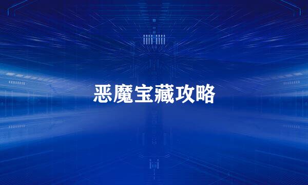 恶魔宝藏攻略