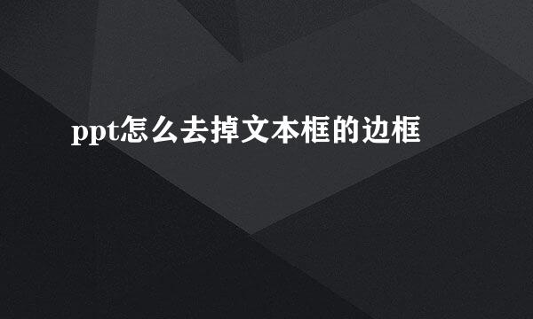 ppt怎么去掉文本框的边框