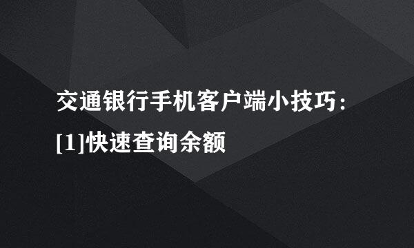 交通银行手机客户端小技巧：[1]快速查询余额