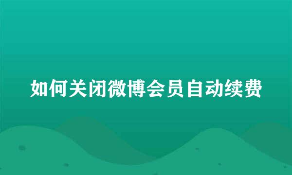 如何关闭微博会员自动续费