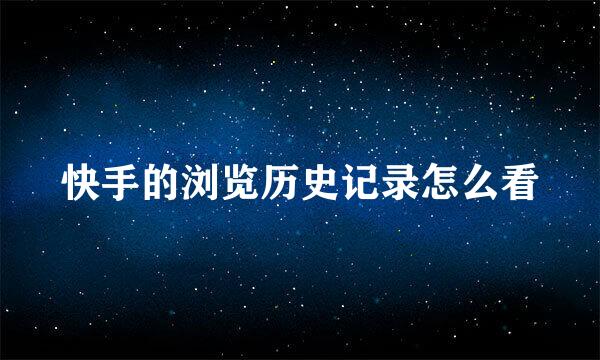 快手的浏览历史记录怎么看