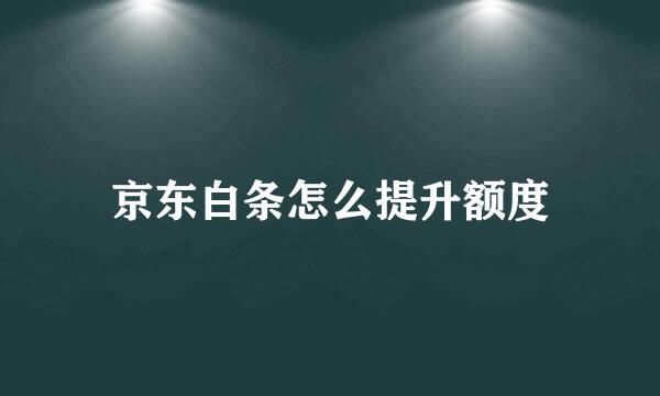 京东白条怎么提升额度
