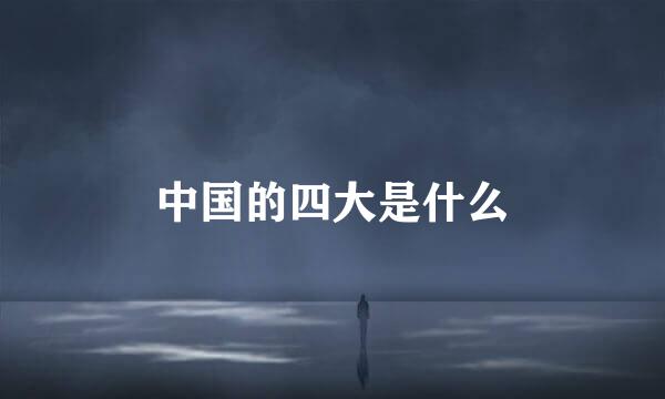 中国的四大是什么