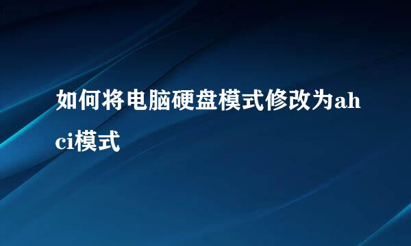 如何将电脑硬盘模式修改为ahci模式