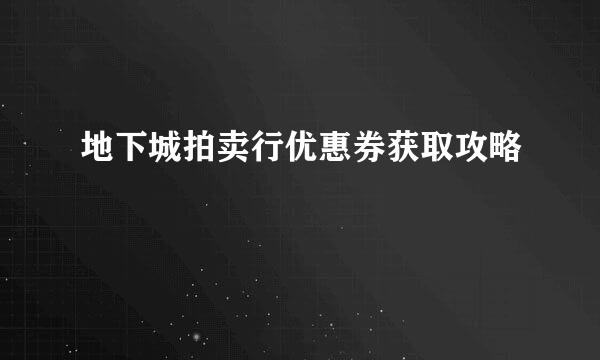 地下城拍卖行优惠券获取攻略