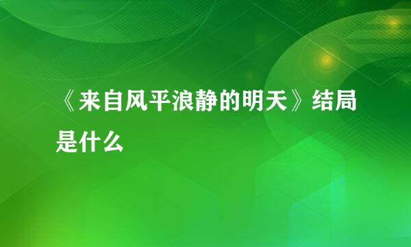 《来自风平浪静的明天》结局是什么