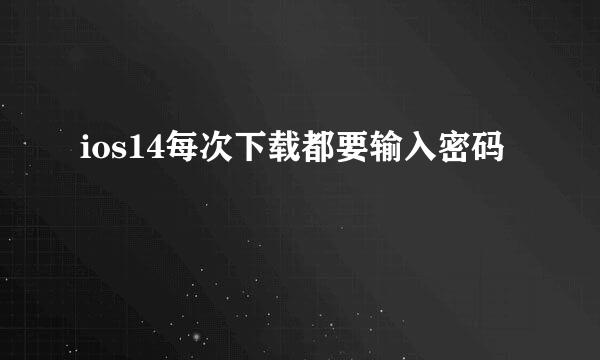 ios14每次下载都要输入密码