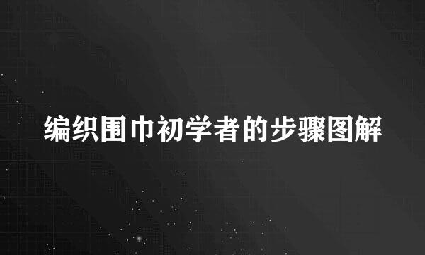 编织围巾初学者的步骤图解