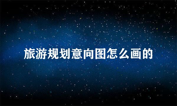 旅游规划意向图怎么画的