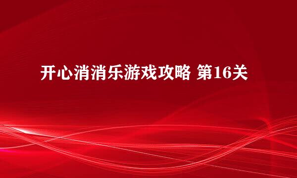 开心消消乐游戏攻略 第16关