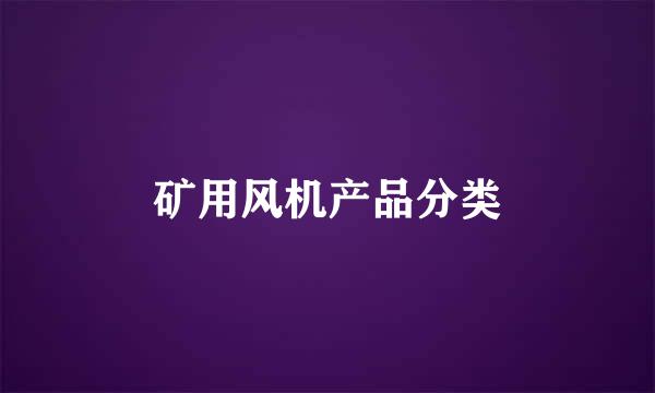 矿用风机产品分类