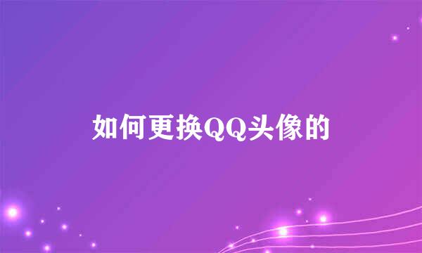 如何更换QQ头像的