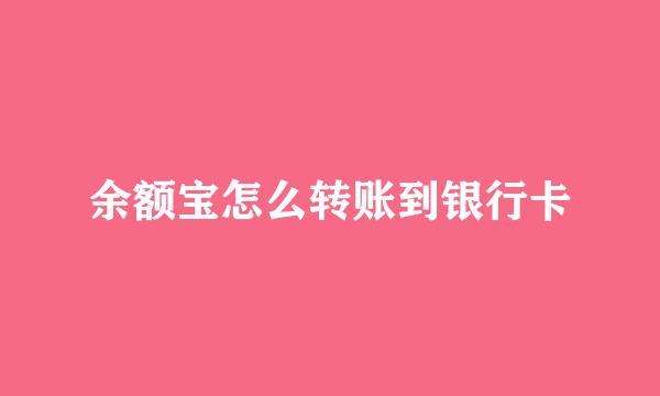余额宝怎么转账到银行卡