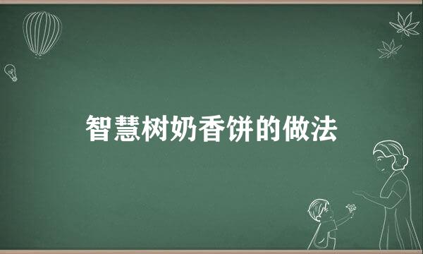 智慧树奶香饼的做法