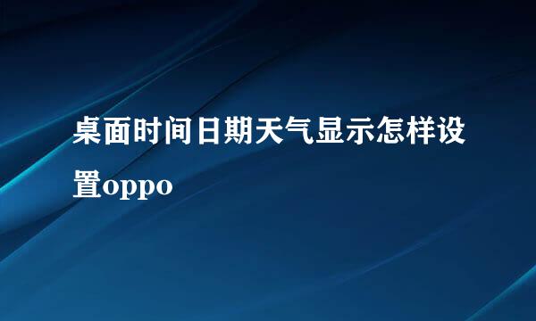 桌面时间日期天气显示怎样设置oppo
