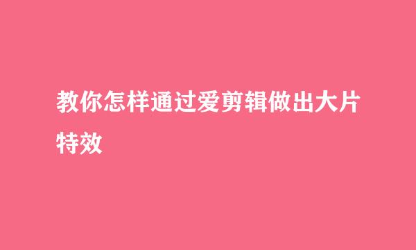 教你怎样通过爱剪辑做出大片特效