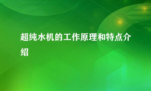 超纯水机的工作原理和特点介绍