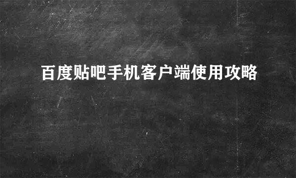 百度贴吧手机客户端使用攻略