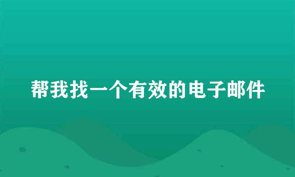 帮我找一个有效的电子邮件
