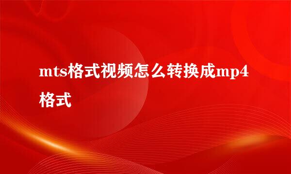 mts格式视频怎么转换成mp4格式