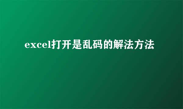 excel打开是乱码的解法方法