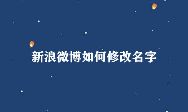 新浪微博如何修改名字
