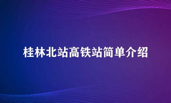 桂林北站高铁站简单介绍