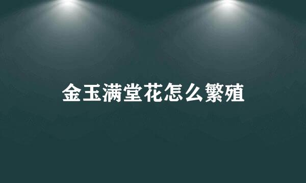 金玉满堂花怎么繁殖