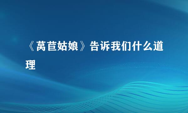 《莴苣姑娘》告诉我们什么道理