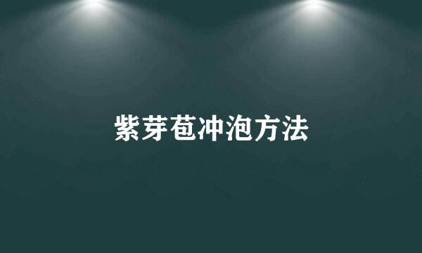 紫芽苞冲泡方法