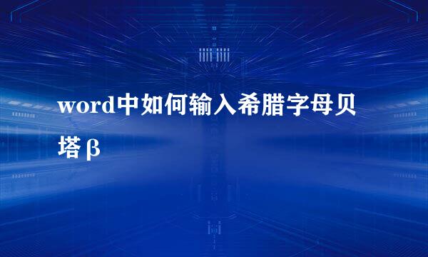 word中如何输入希腊字母贝塔β