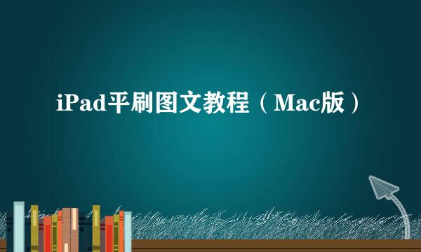 iPad平刷图文教程(Mac版)