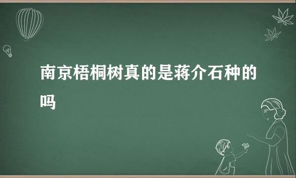 南京梧桐树真的是蒋介石种的吗