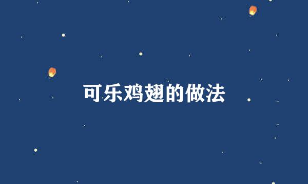 可乐鸡翅的做法
