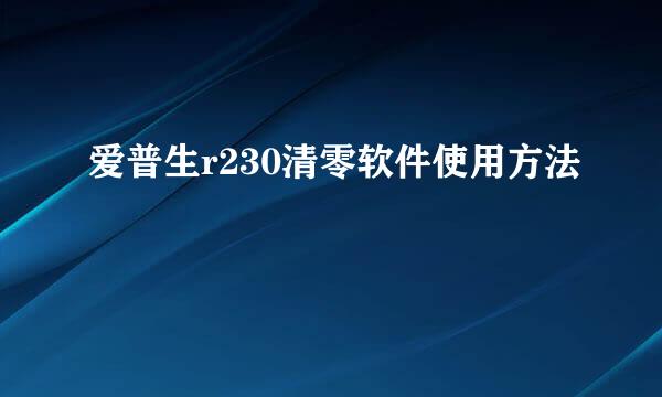 爱普生r230清零软件使用方法