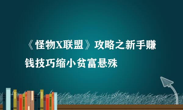 《怪物X联盟》攻略之新手赚钱技巧缩小贫富悬殊