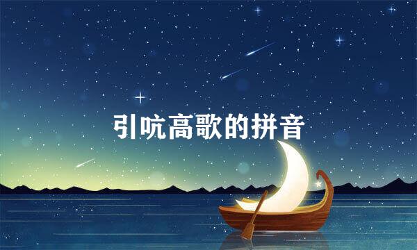 引吭高歌的拼音