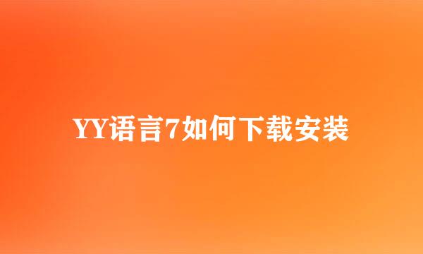 YY语言7如何下载安装
